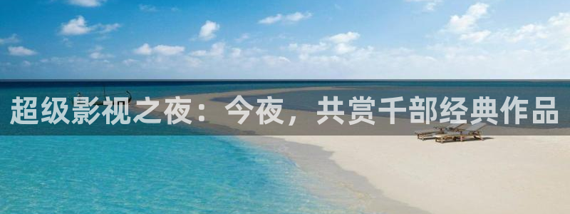 桃花源高清在线观看：超级影视之夜：今夜，共赏千部经典作品