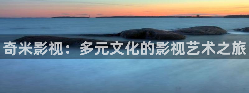 桃花网影视：奇米影视：多元文化的影视艺术之旅