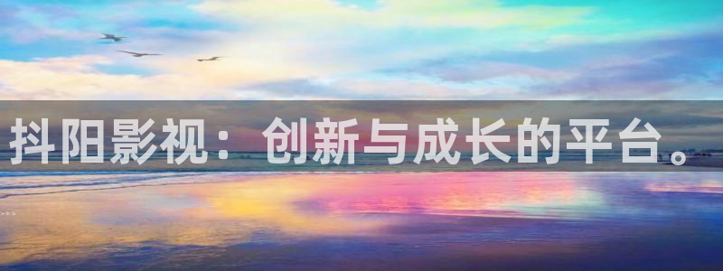 桃花快播：抖阳影视：创新与成长的平台。