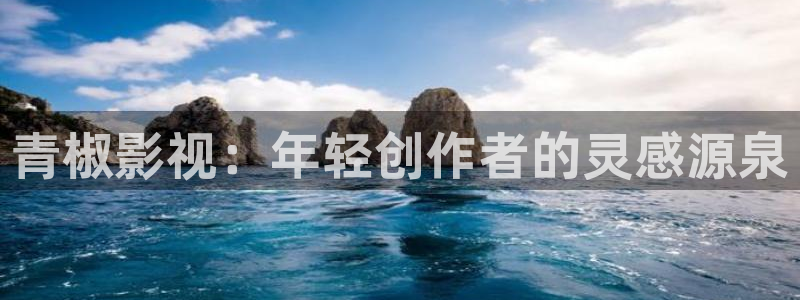 桃花源影院：青椒影视：年轻创作者的灵感源泉